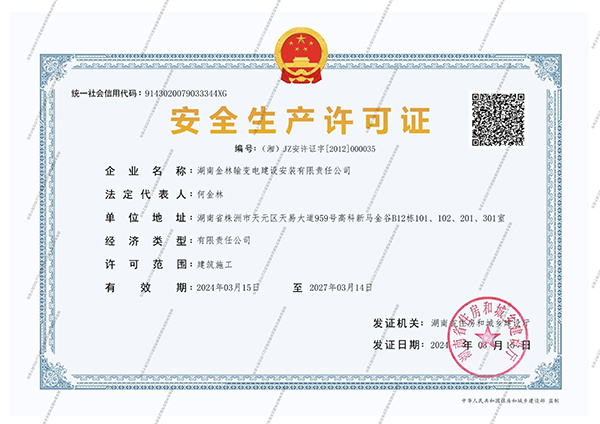 安全生成许可证